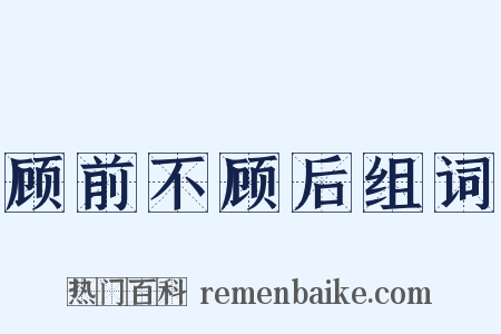 顾前不顾后组词是什么意思的图片